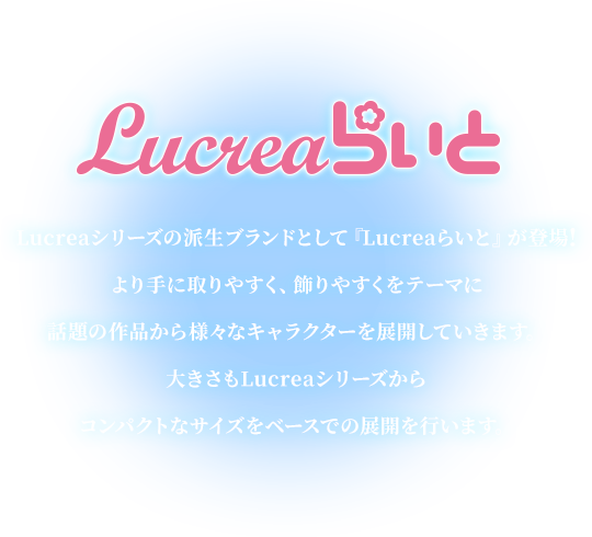 Lucreaらいと