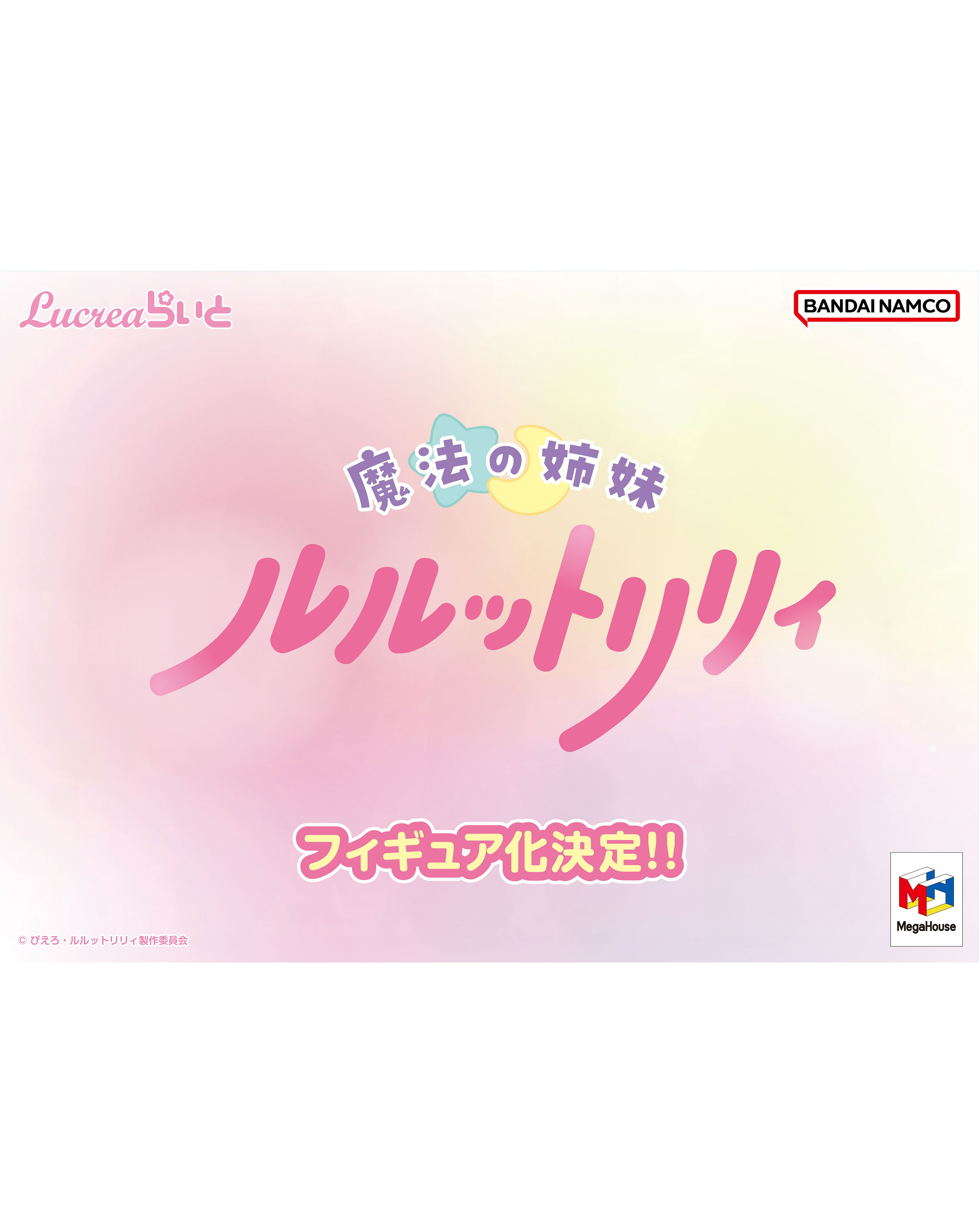 魔法の姉妹 ルルットリリィ フィギュア化決定！
