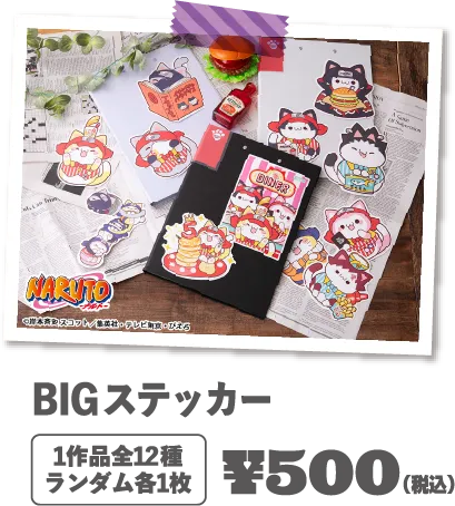 BIG스티커 1작품 전 12종 랜덤 각 1장 ￥500(부가세 포함)