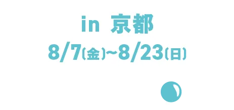 in 교토 8/7(금)～8/23(일)