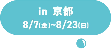 in 교토 8/7(금)～8/23(일)