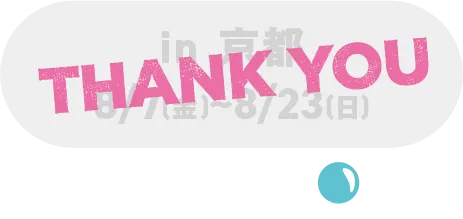 in 교토 8/7(금)～8/23(일)