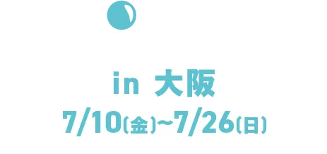 in 오사카 7/10(금)～7/26(일)