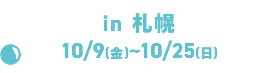 in 삿포로 10/9(금)～10/25(일)