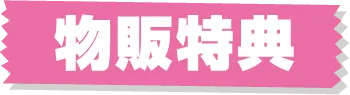 물건 판매 특전