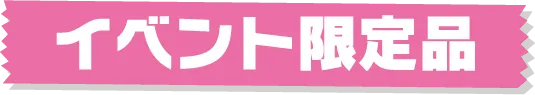 イベント한정품