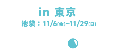 in 도쿄/이케부쿠로:11/6(금)~11/29(일)