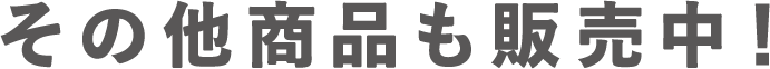 그 외 상품도 판매중!