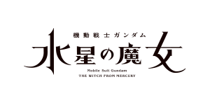 機動戦士ガンダム 水星の魔女