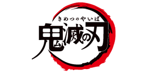 鬼滅の刃