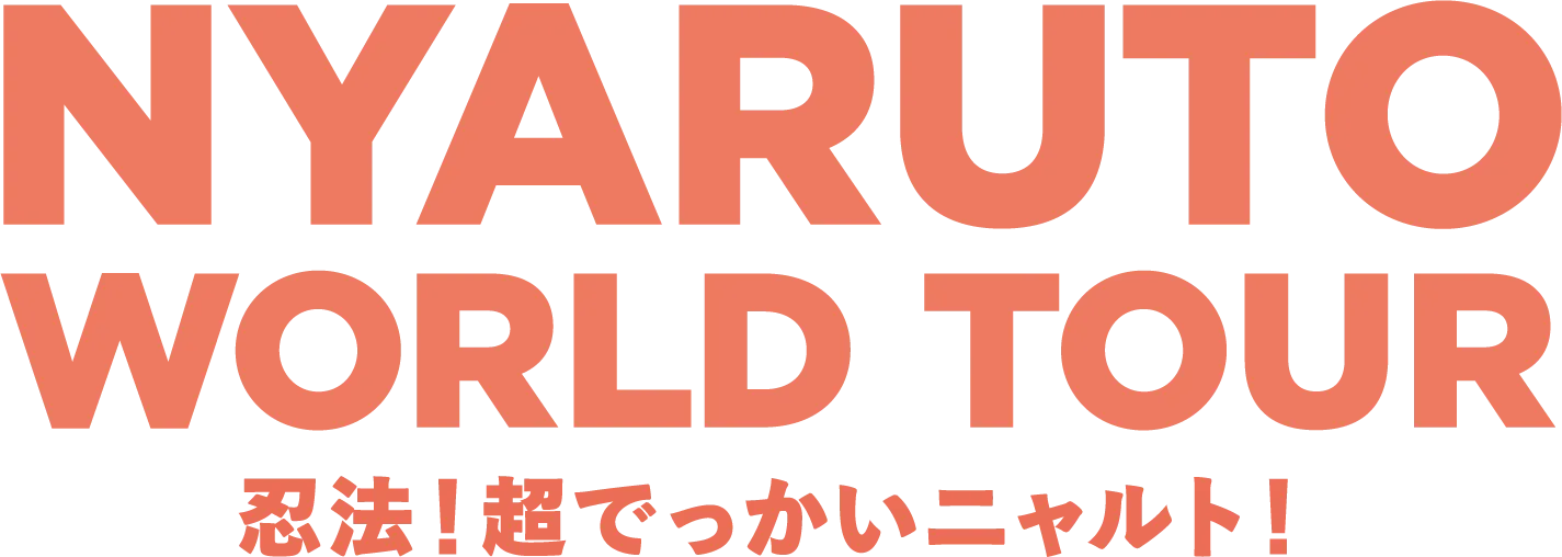 NYARUTO WORLD TOUR 인법! 슈퍼 엄청난 냐 Nyaruto