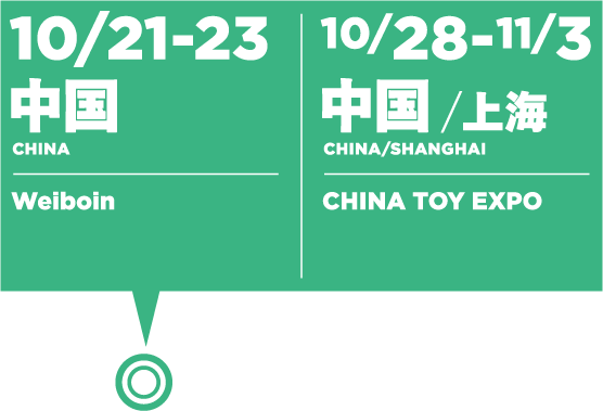 10/21-23 Island China:Weiboin/10/28-11/3 Island China /상해:CHINA TOY EXPO