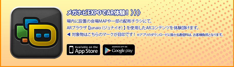 메가 호비 EXPO에서 AR 체험! 장내에 설치의 회장 MAP나 일부의 배포 전단지에서, AR 브라우저【junaio(주나이오)】를 사용한 AR 컨텐츠를 체험 받을 수 있습니다