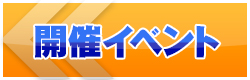 개최イベント