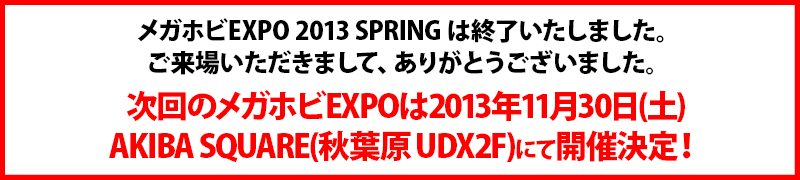 메가 호비 EXPO2013 SPRING 종료 알림