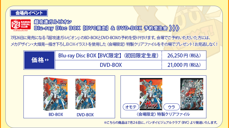 <회장내イベント>초공속 갈비온 Blu-ray Disc BOX【BVC 한정】& DVD-BOX(예약 수주) 회장에서 예약해 주신 분에게 특제 클리어 파일 선물