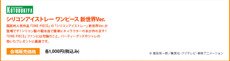 실리콘 아이스트레이 ONE PIECE 신세계 Ver.각 1000엔