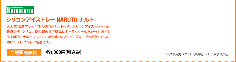 실리콘 아이스 트레이 NARUTO 각 1000엔