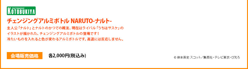 체인징 알루미늄 병 NARUTO 각 2000엔