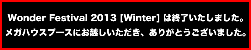Wonder Festival2013[Winter] 종료