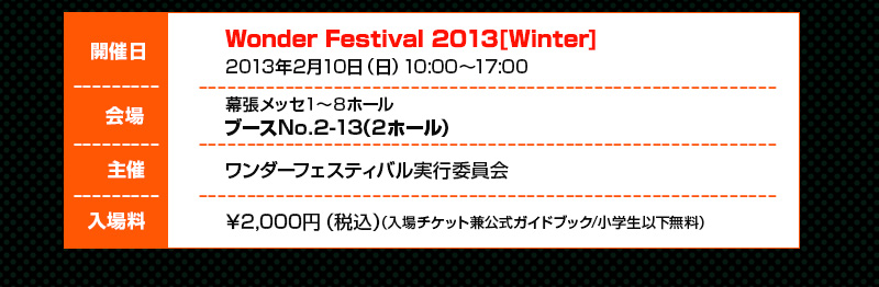 Wonder Festival2013[Winter 2013년 Feb. 10일(일) 10:00~17:00