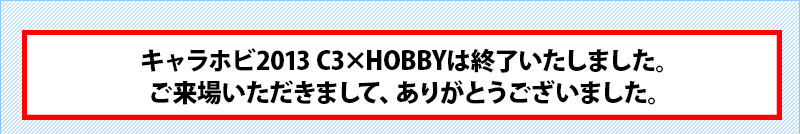 캐릭터 호비 2013C3xHOBBY가 종료되었습니다.