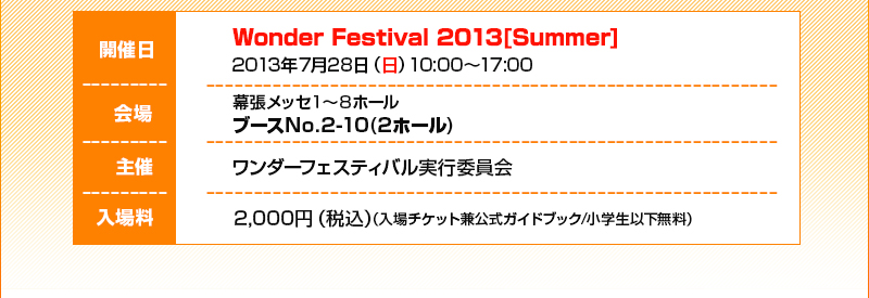 개최일:2013년 Jul. 28일(일) 10:00~17:00/회장:마쿠하리 멧세 1~8 부스 No.2-10(2-홀)/입장용 2000엔(부가세 포함)