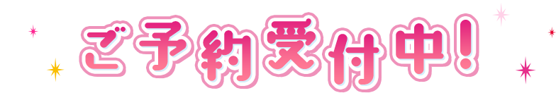 ご予約受付中！