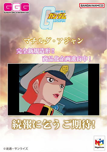 GGGシリーズ 機動戦士ガンダム　マチルダ・アジャン　-アートコレクション-