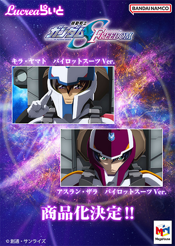 Lucreaらいと　機動戦士ガンダムSEED FREEDOM キラ・ヤマト　パイロットスーツVer. アスラン・ザラ　パイロットスーツVer.