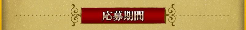 응모 기간