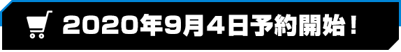 2020년 Sep. 초순予約開始!