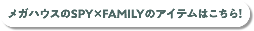 메가 하우스의 SPY×FAMILY 의 item은 이쪽!