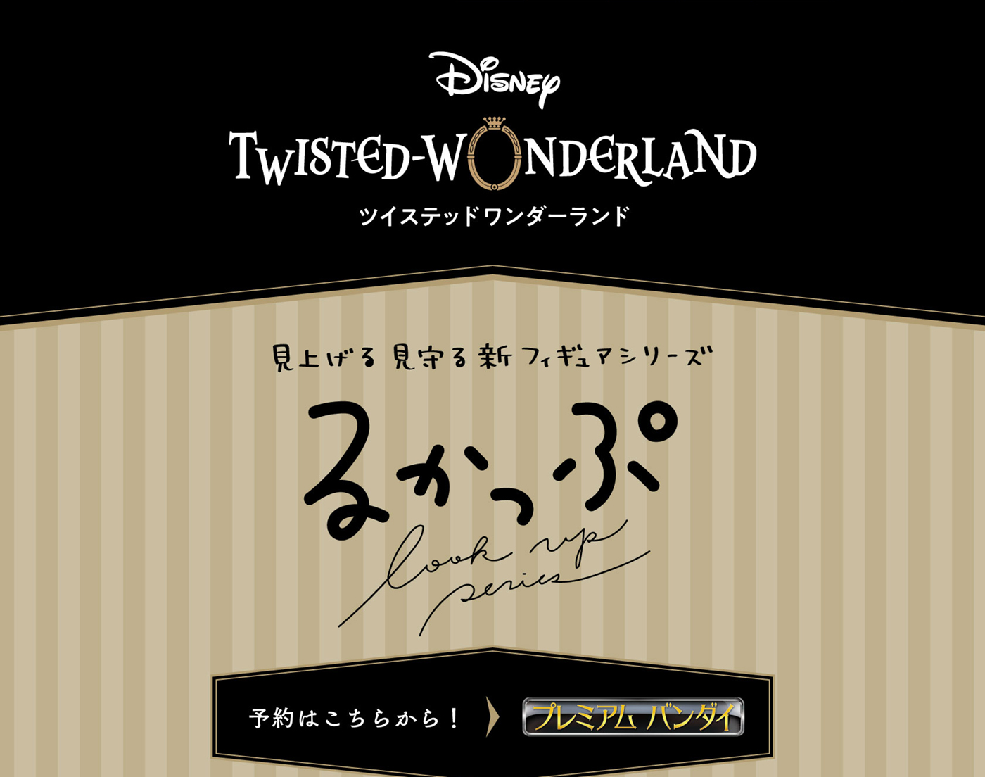 'Disney: Twisted-Wonderland' 올려다보는 새로운 Figure series Lookup 예약은 여기에서! PREMIUM BANDAI