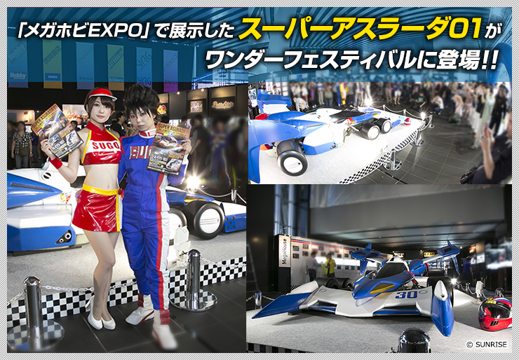 「메가호비 EXPO」로 전시한 Super ASRADA01이 원더 페스티벌에 등장!!