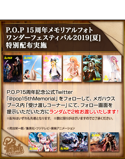 P.O.P15周年記念公式Twitter「@pop15thMemorial」をフォローして、メガハウスブース内「受け渡しコーナー」にて、フォロー画面を提示いただいた方にランダムで2枚お渡しいたします!
