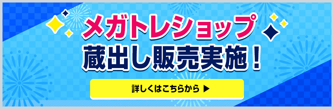 メガトレショップ蔵出し販売実施!