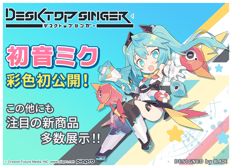 「DTS 初音ミク」彩色初公開!