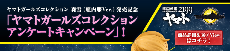 「YAMATO Girls COLLECTION 앙케이트キャンペーン」!