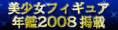 미소녀 Figure 연감 2008 게재
