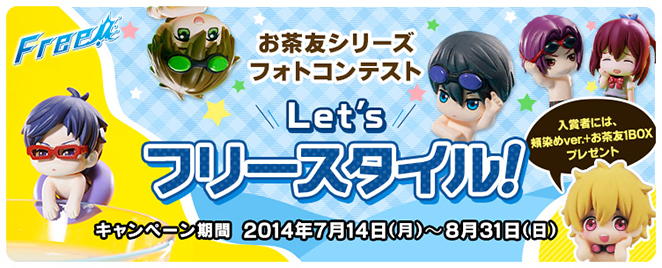 챠토모 시리즈 Free! 집에서 프리 스타일! 포토 콘테스트 개최!
