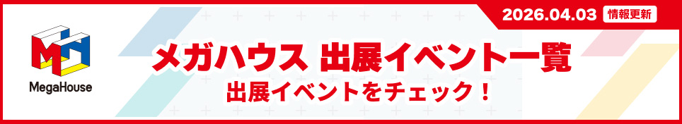 메가 하우스 출전 이벤트 일람 출전 이벤트를 체크!