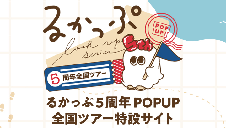Lookup 5th Anniversary POPUP 전국 투어 특설 사이트