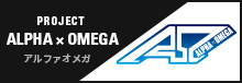 알파 오메가