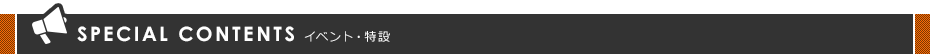 이벤트・특설