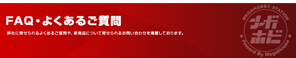 FAQ・자주 있는 질문 폐사에 전해지는 자주 있는 질문이나, 신상품에 대해 전해지는 문의를 게재하고 있습니다.