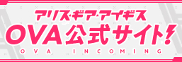 앨리스 기어 아이기스 OVA 공식 사이트